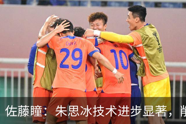 佐藤瞳：朱思冰技术进步显著，削球对决中不畏对手
