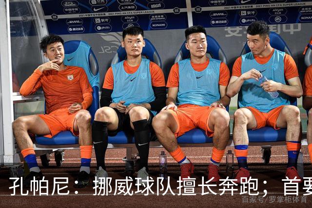 孔帕尼：挪威球队擅长奔跑；首要任务是突破小组赛