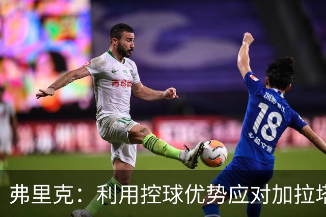 弗里克：利用控球优势应对加拉塔萨雷