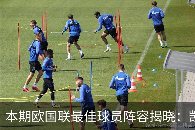 本期欧国联最佳球员阵容揭晓：凯恩和戈登领衔