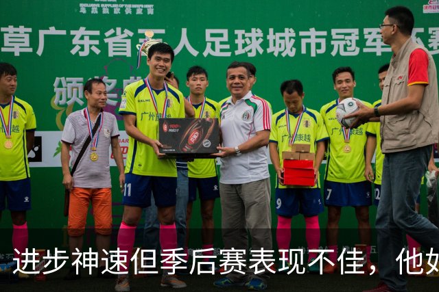进步神速但季后赛表现不佳，他如何面对挑战？