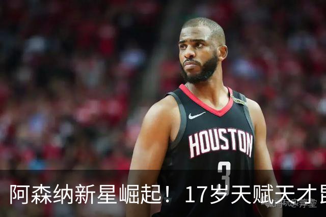 阿森纳新星崛起！17岁天赋天才昆特罗将引领未来